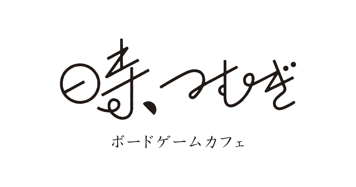 時、つむぎ