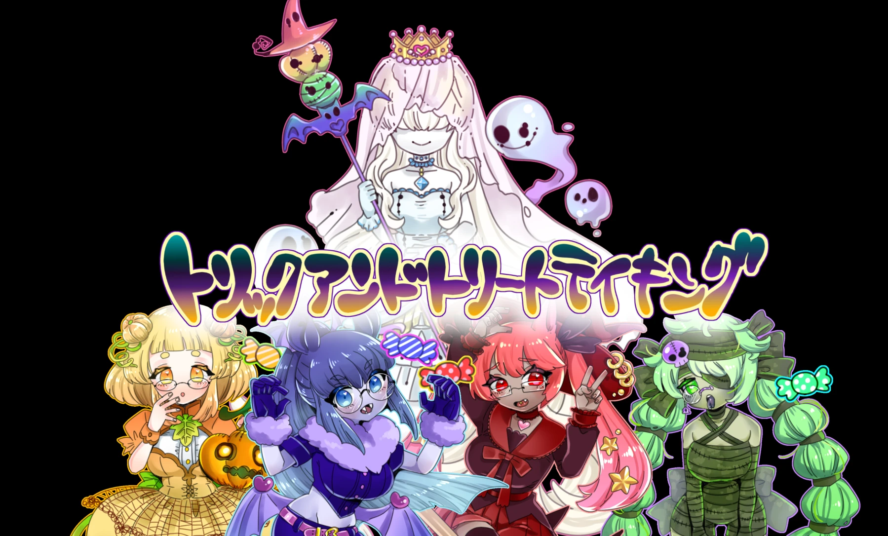 トリックアンドトリートテイキング