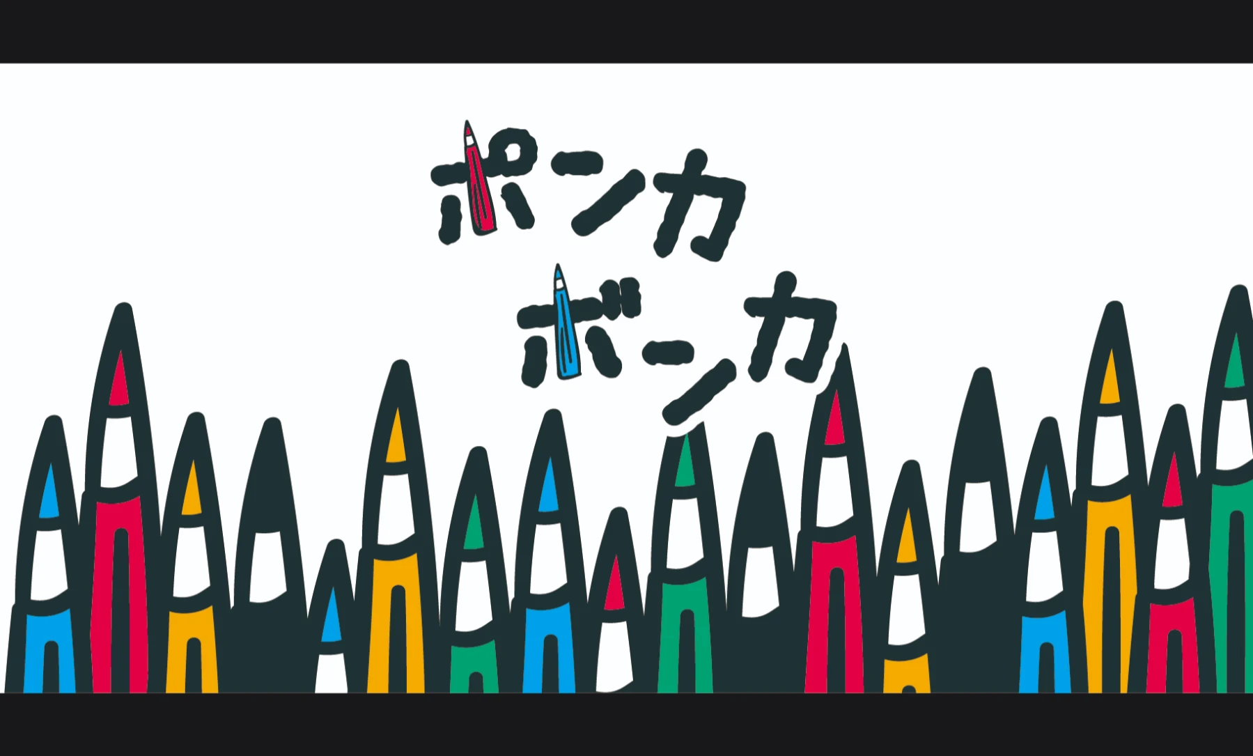 ポンカボンカ