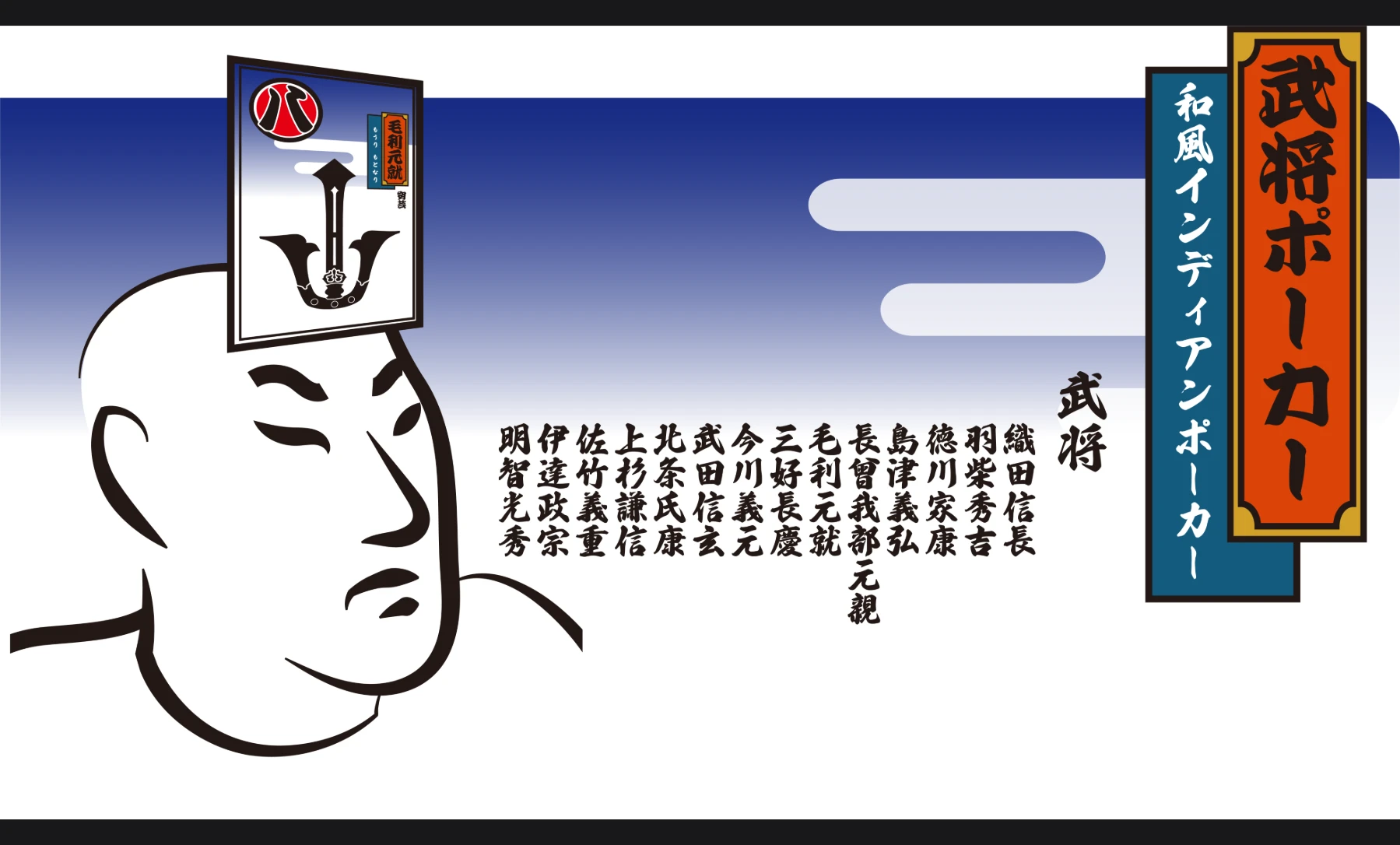 武将ポーカー