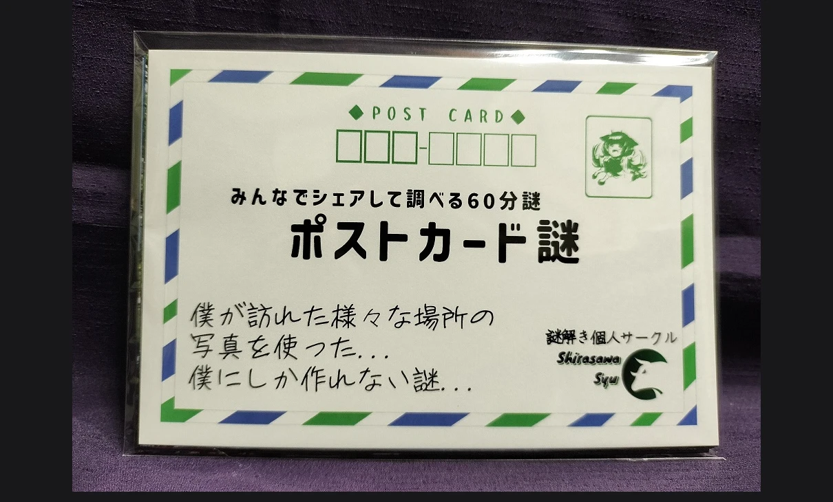 ポストカード謎