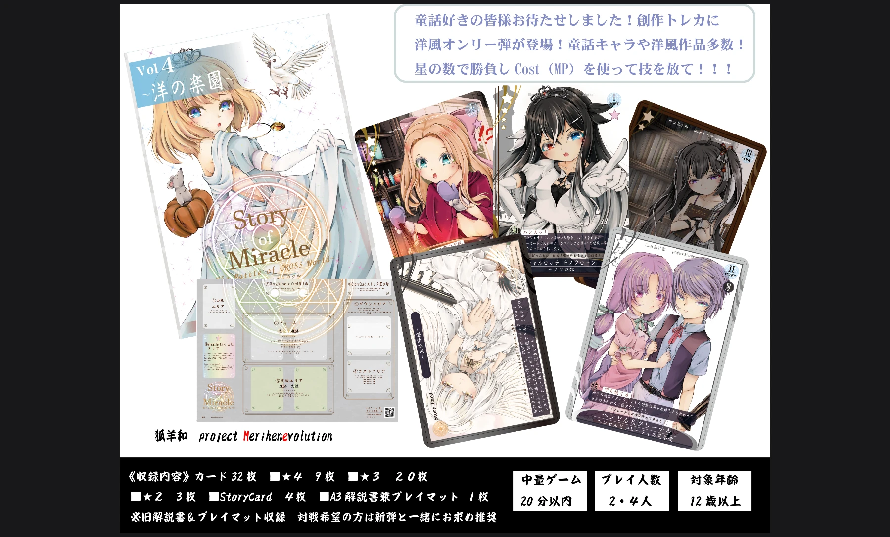 Story of Miracle TCG　vol 4 ～洋の楽園～《童話、洋風作品オンリーデッキ》