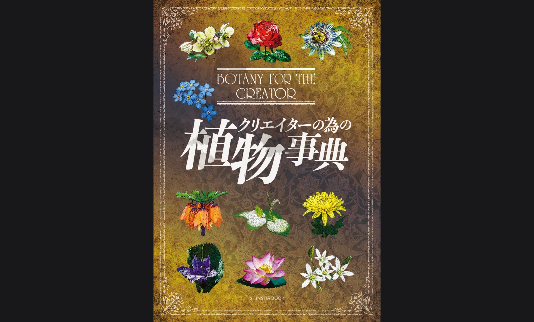 クリエイターの為の植物事典