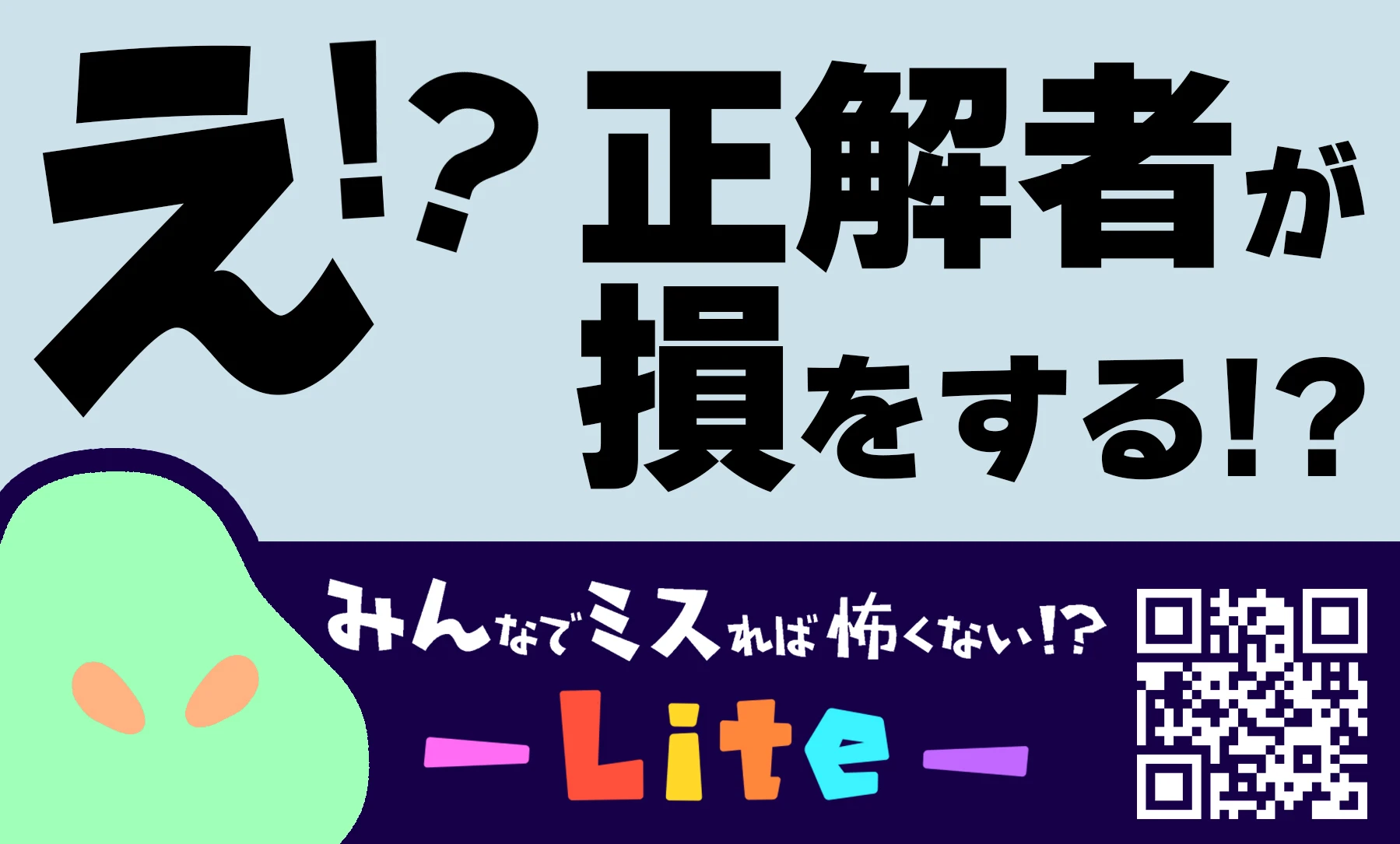 みんなでミスれば怖くない！？-LITE-