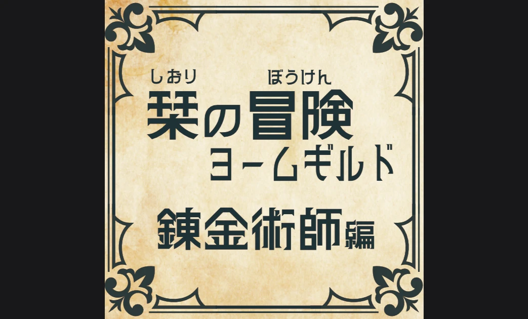 栞の冒険：ヨームギルド　錬金術師編