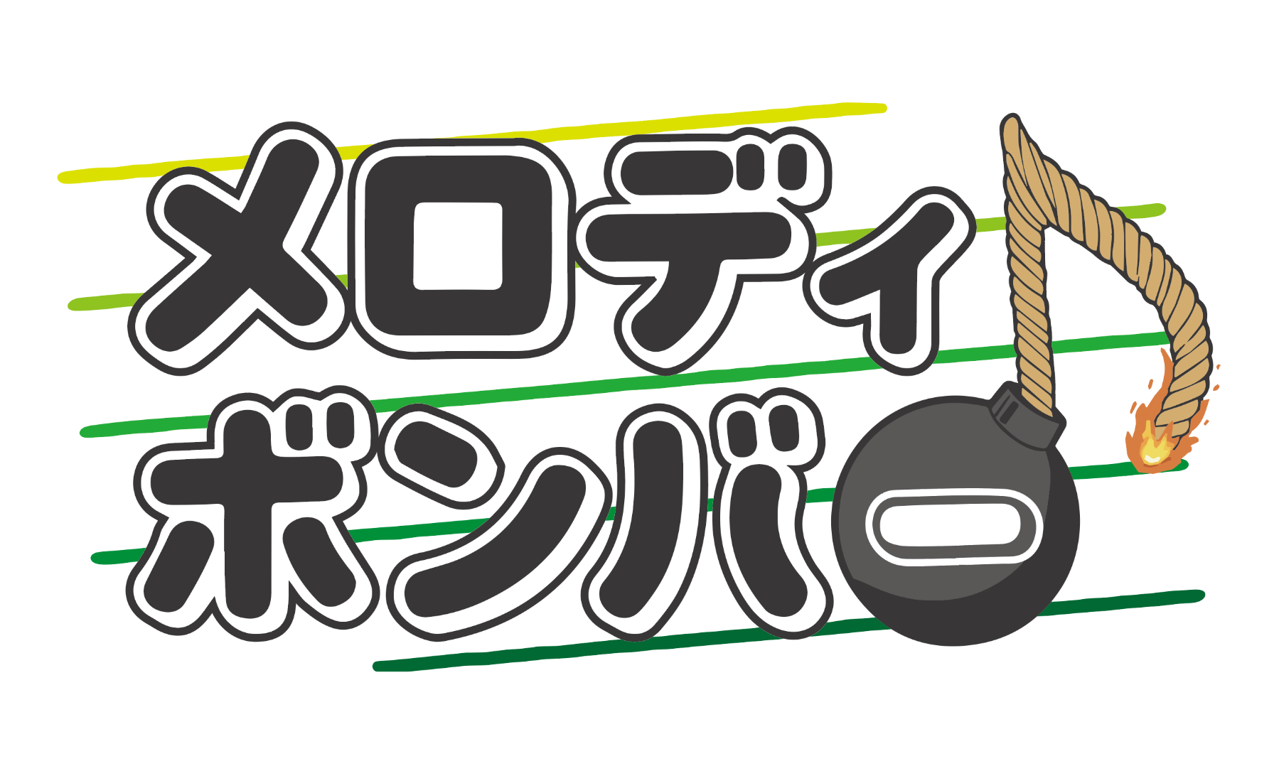 メロディボンバー