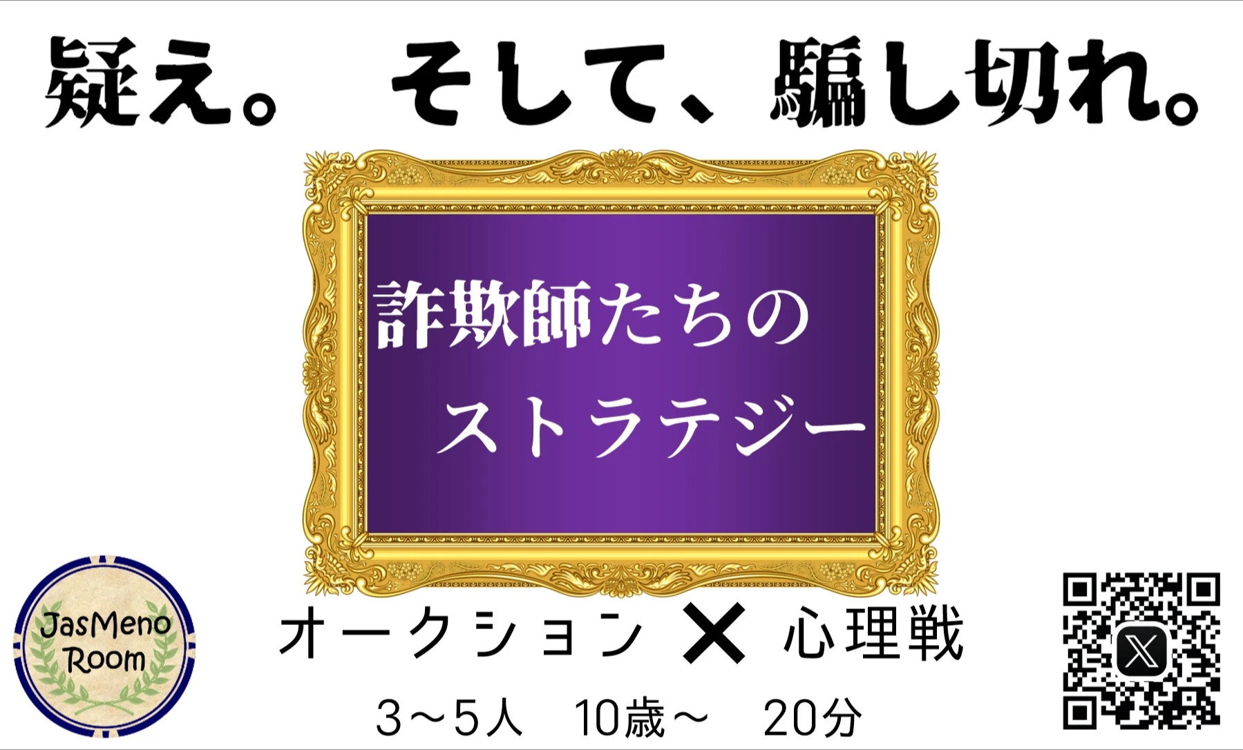 詐欺師たちのストラテジー