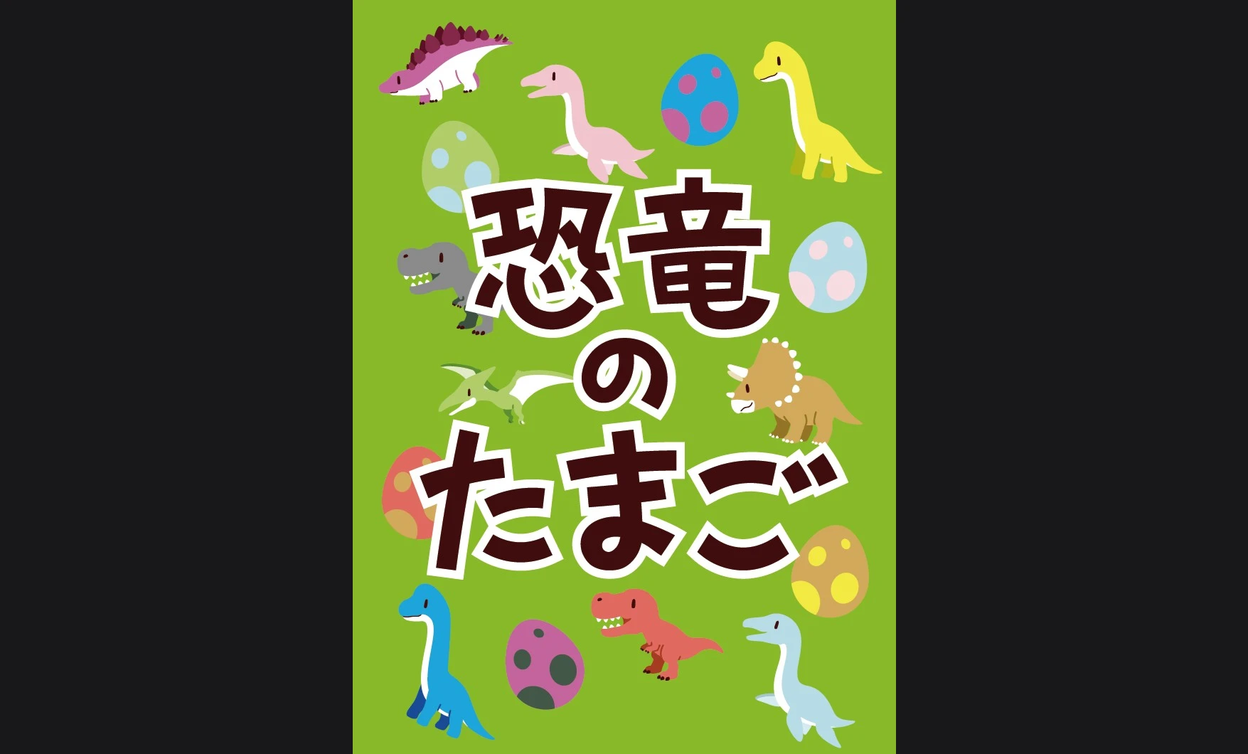 恐竜のたまご