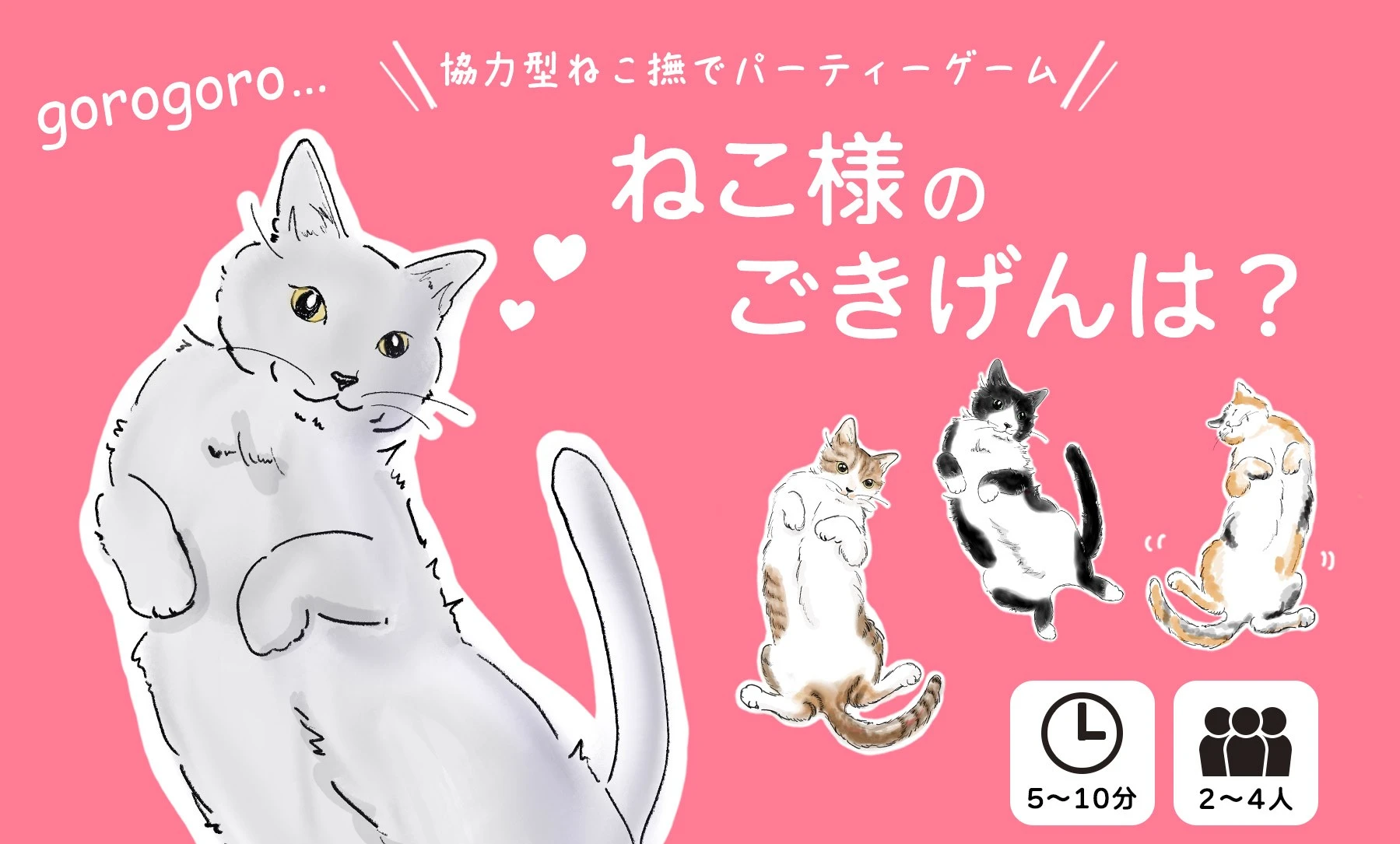 ねこ様のごきげんは？