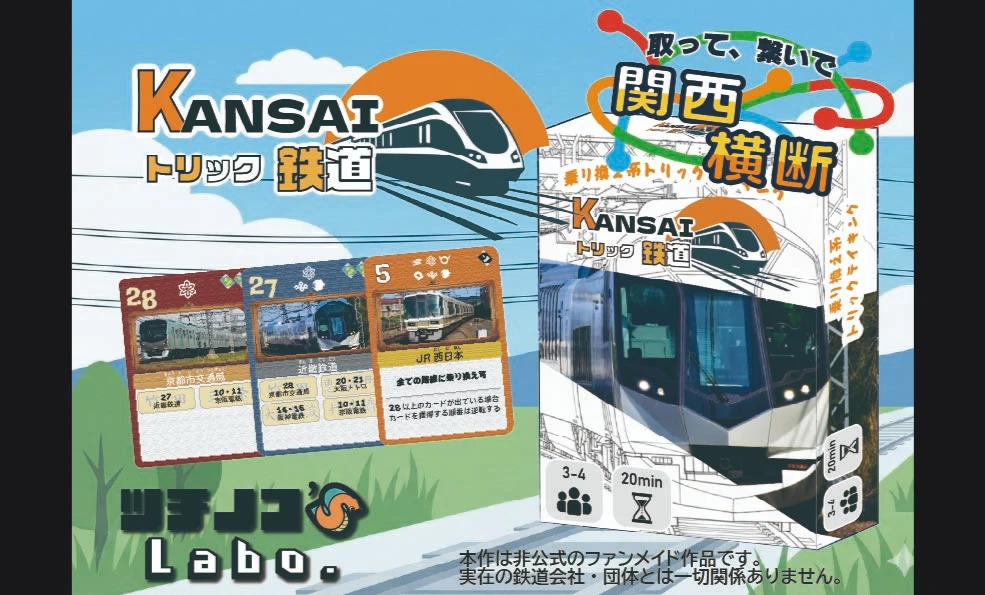 KANSAI　トリック鉄道
