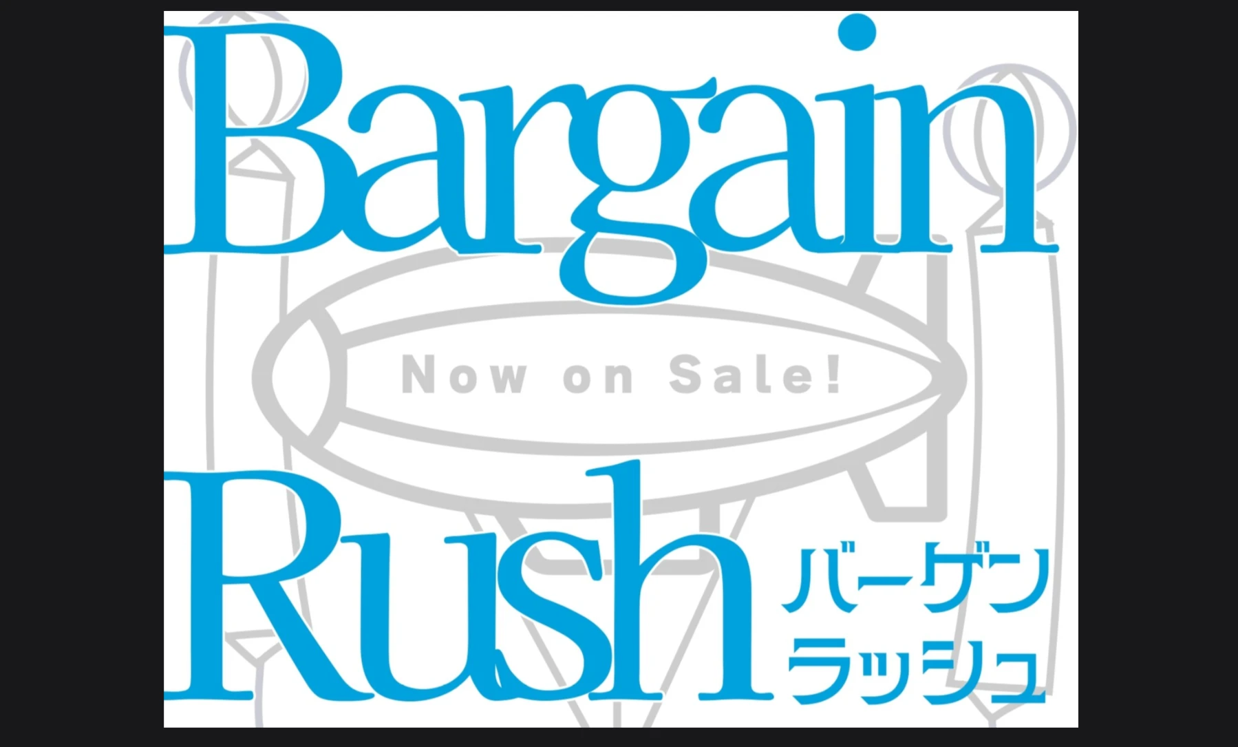 バーゲンラッシュ＋フレンジー拡張付き