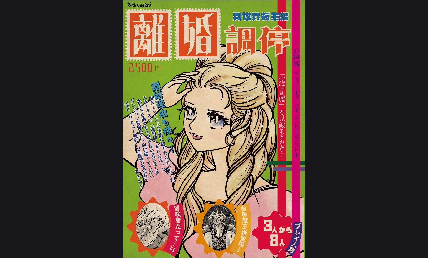 離婚調停　異世界転生編