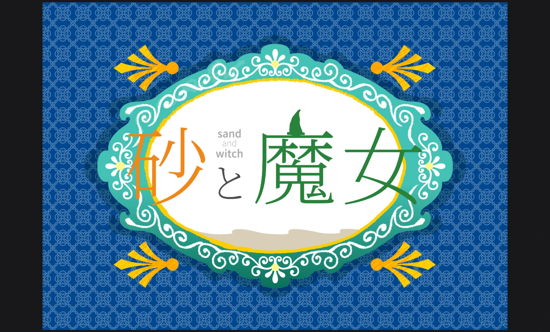 砂と魔女