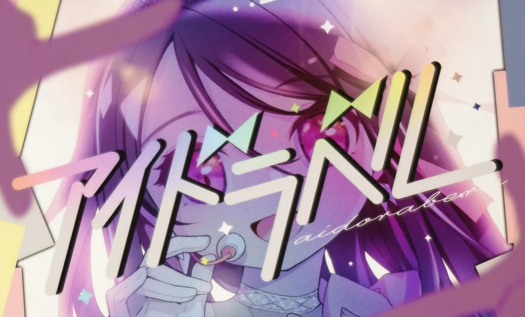 アイドラベル