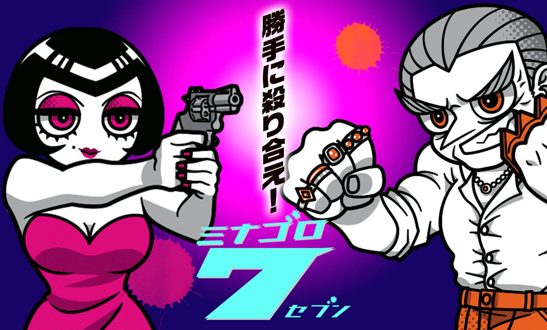 ミナゴロ7