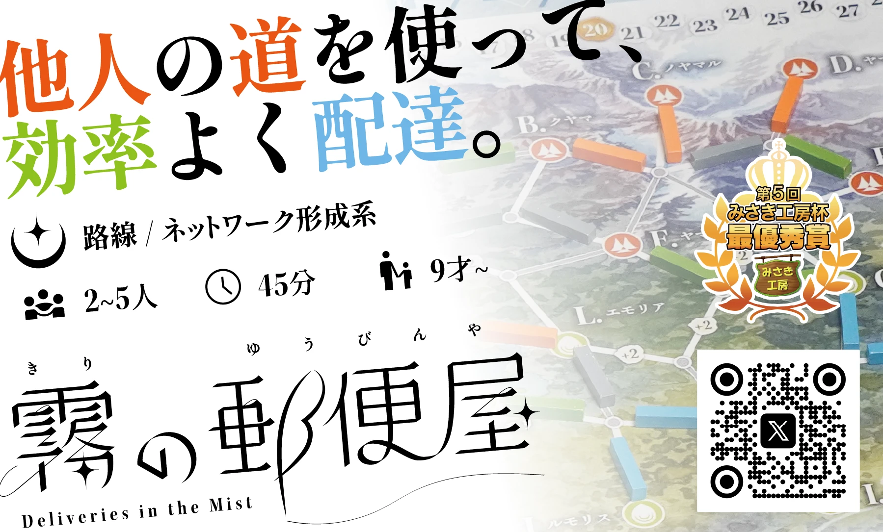 霧の郵便屋