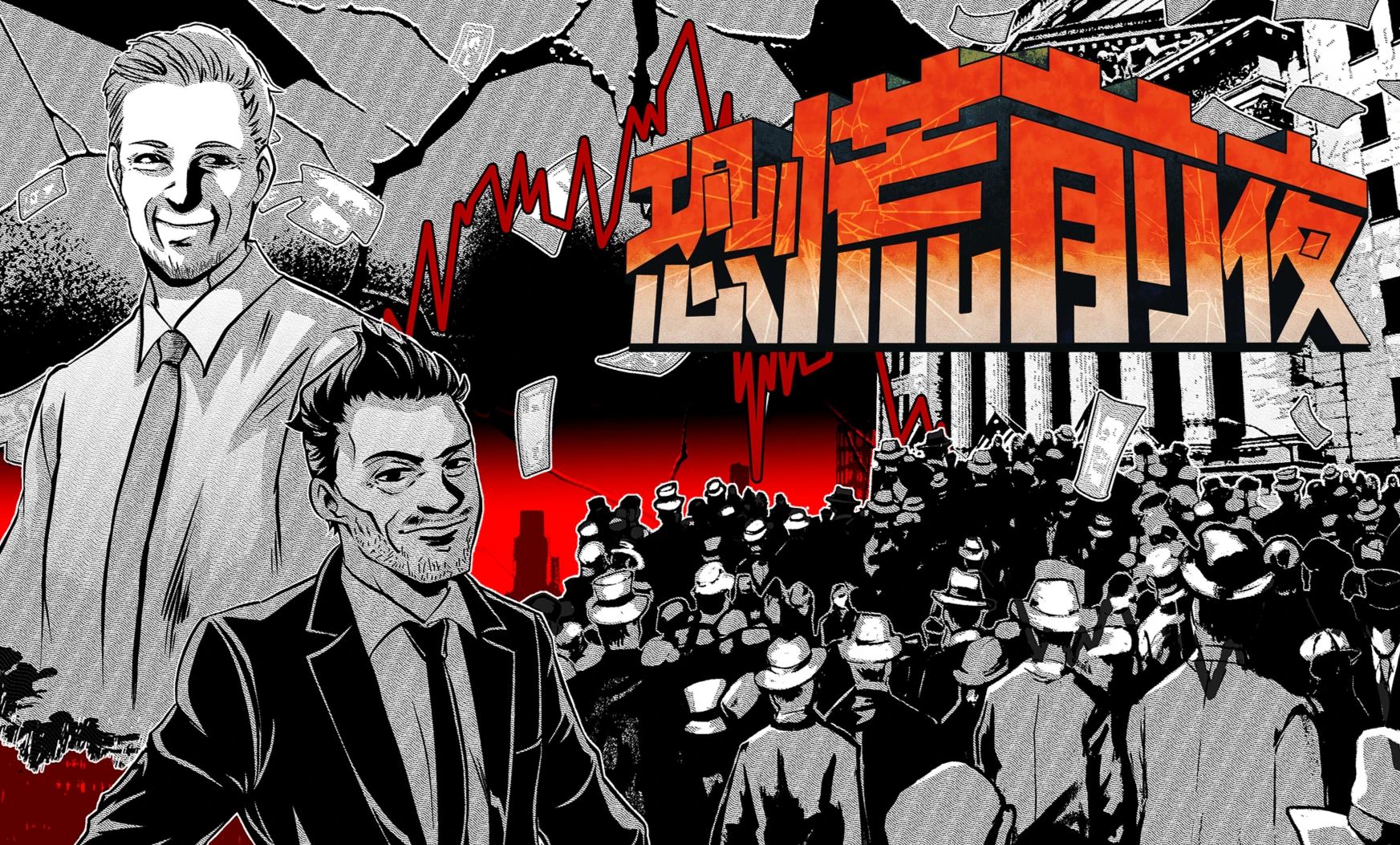 恐慌前夜
