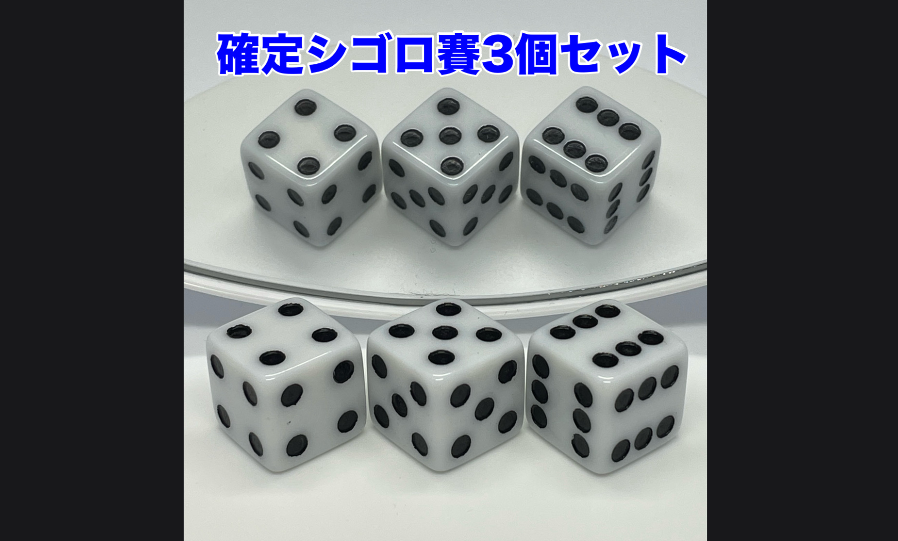 確定シゴロ賽 チンチロリン 3個セット