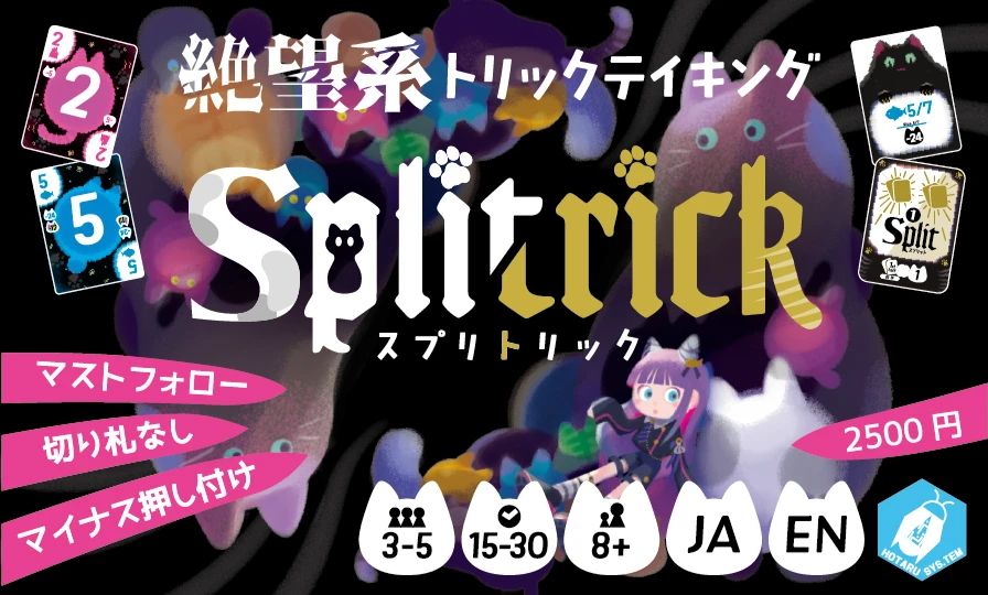 スプリトリック