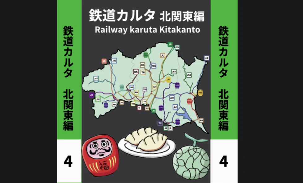 鉄道カルタ 北関東編