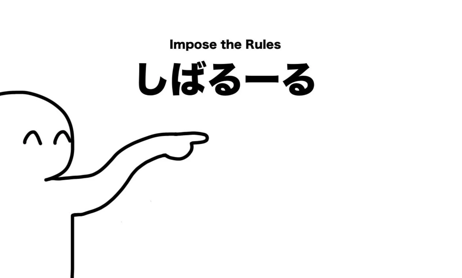 しばるーる