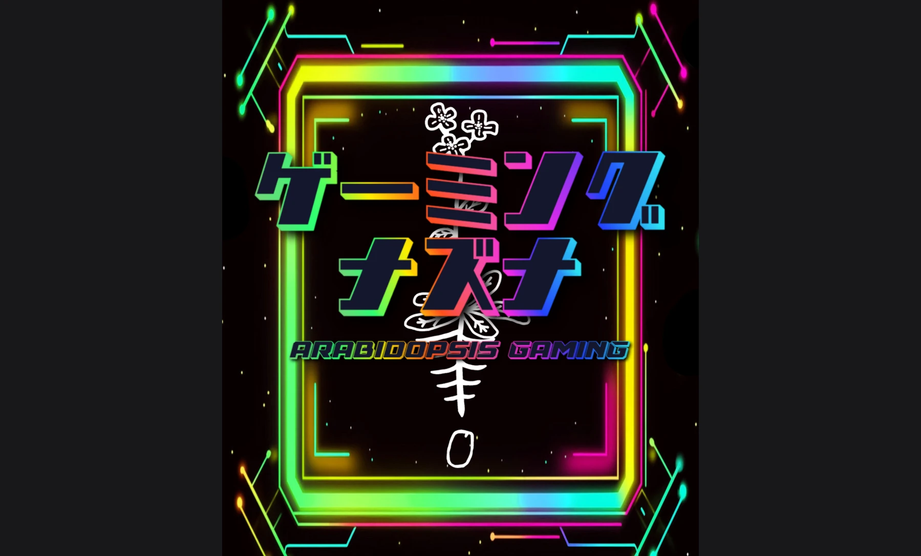 ゲーミングナズナ