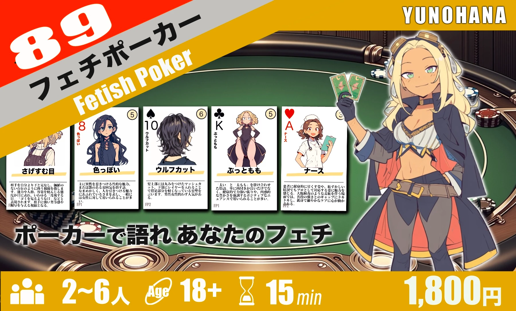フェチポーカー
