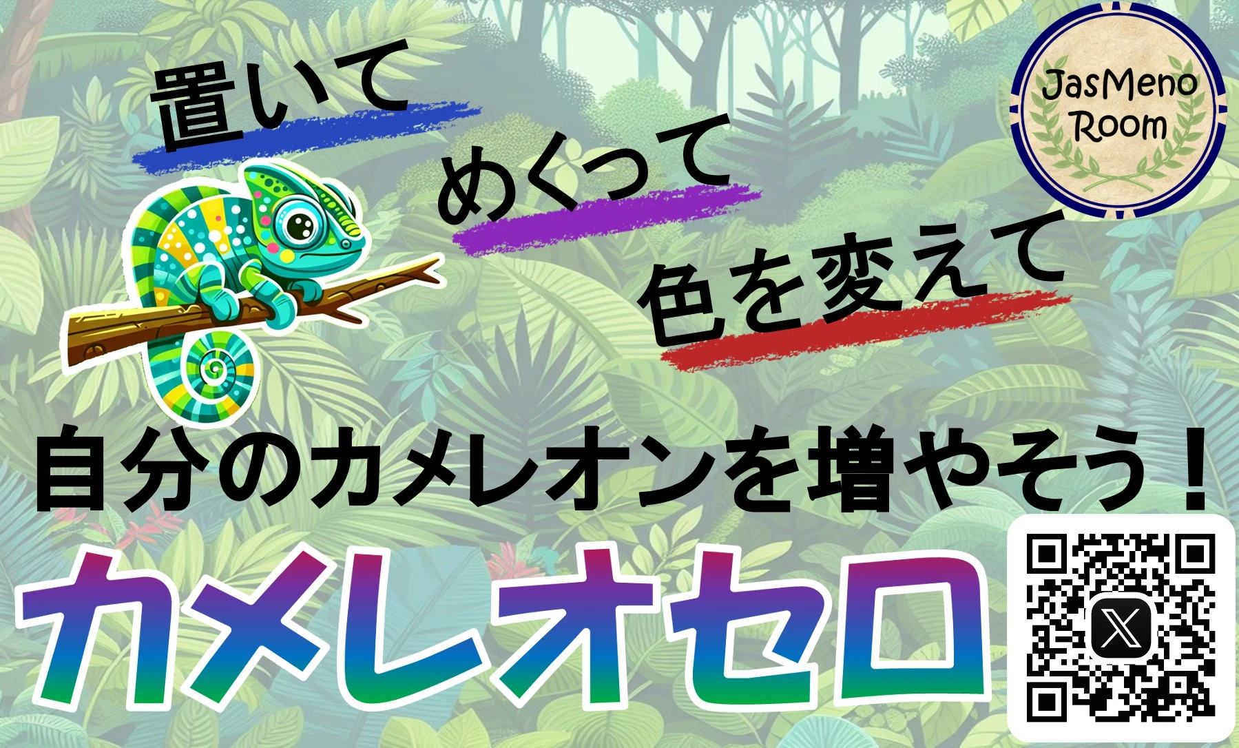カメレオセロ