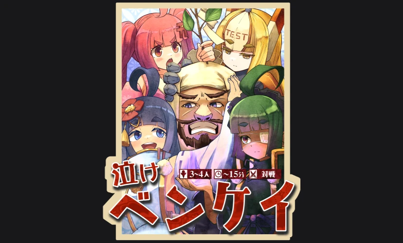 泣けベンケイ