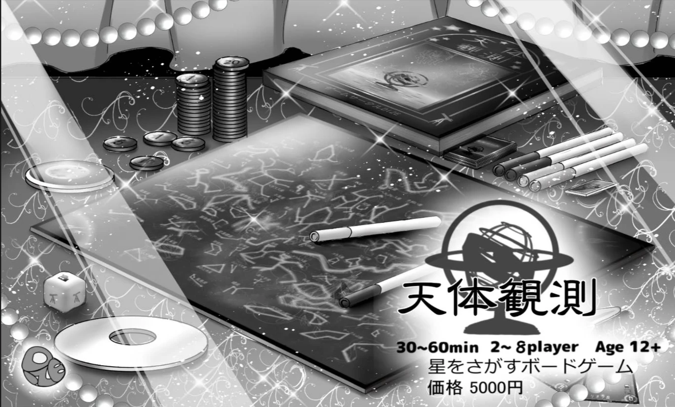 天体観測