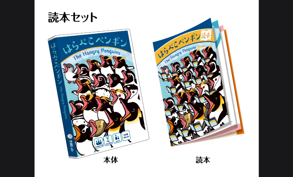 はらぺこペンギン読本セット