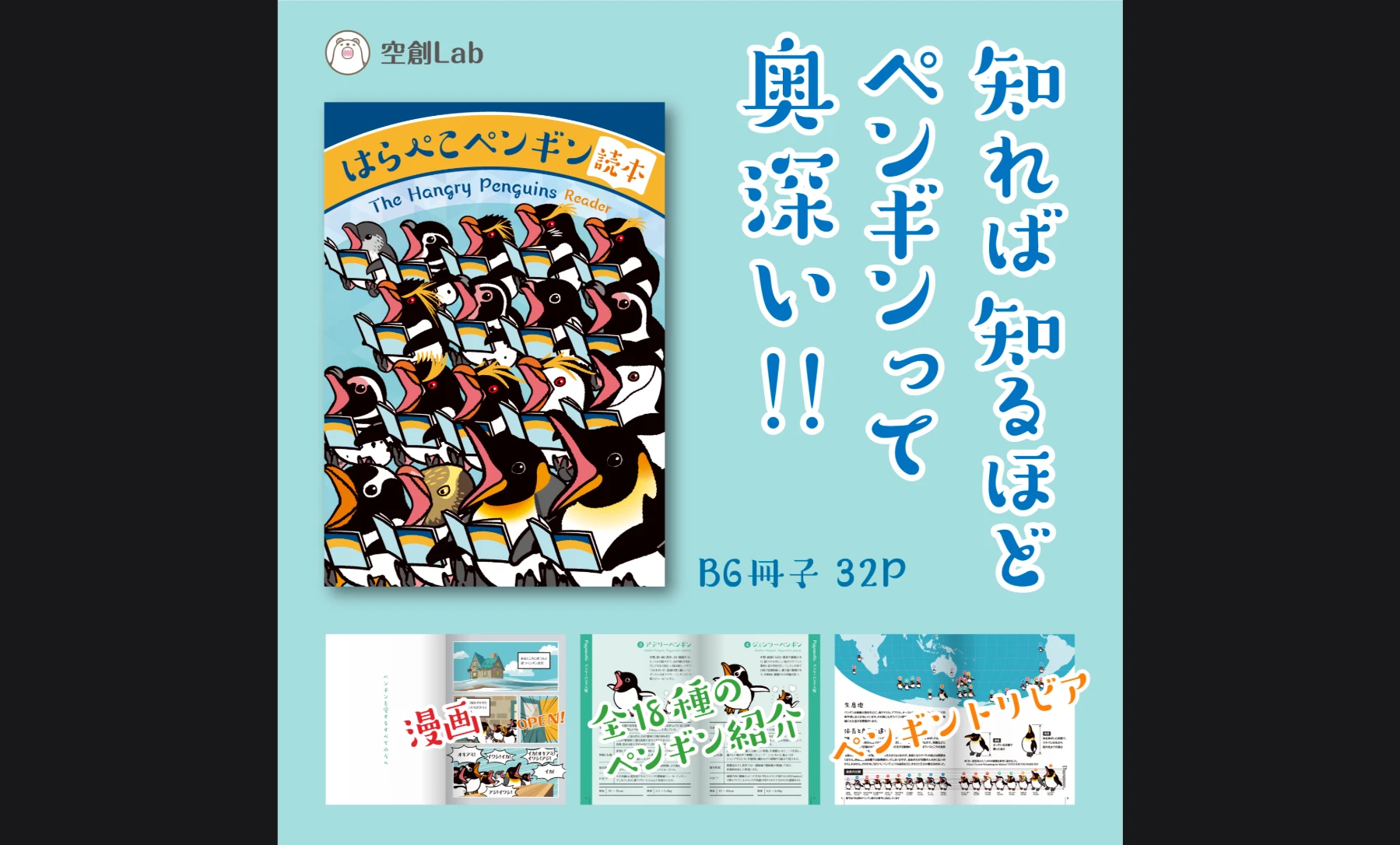 はらぺこペンギン読本