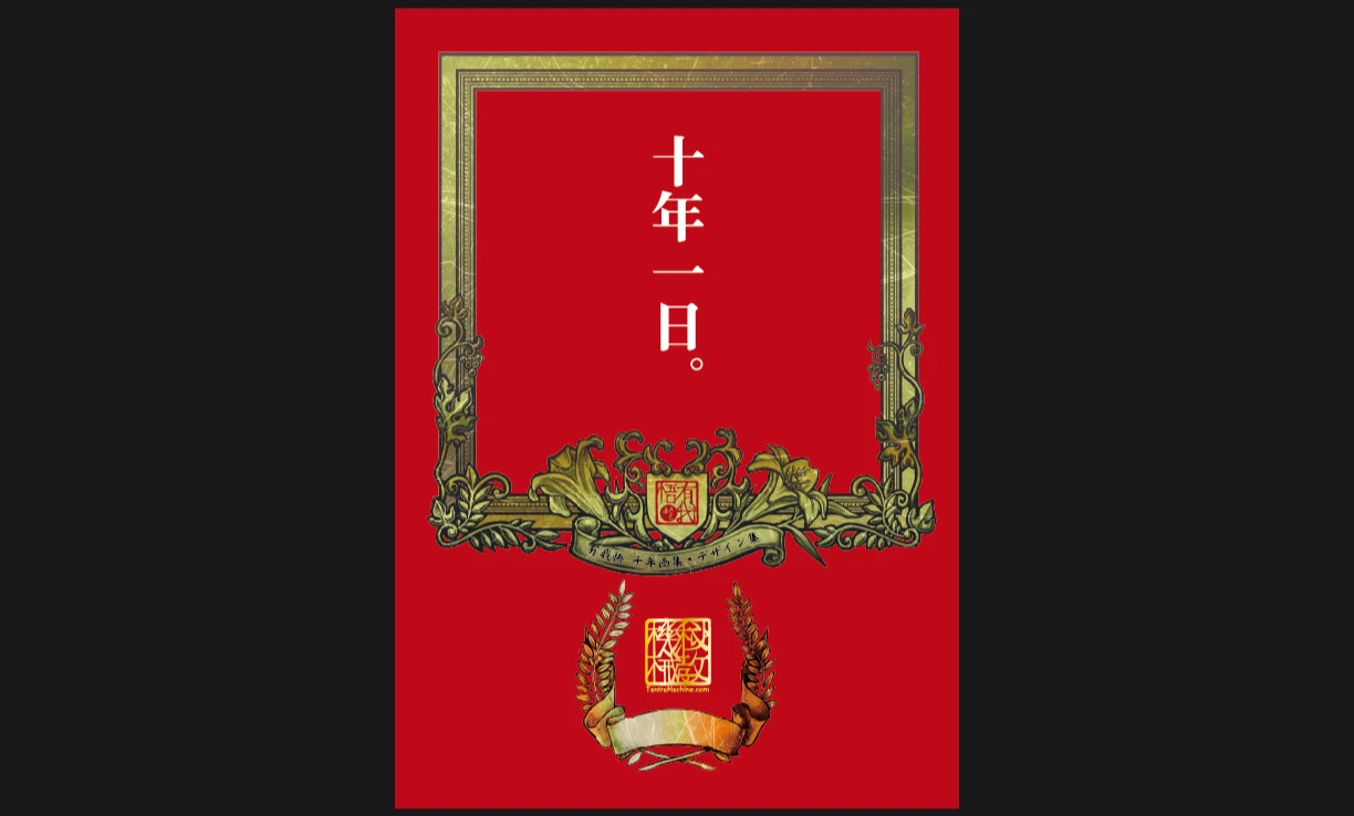 十年一日。