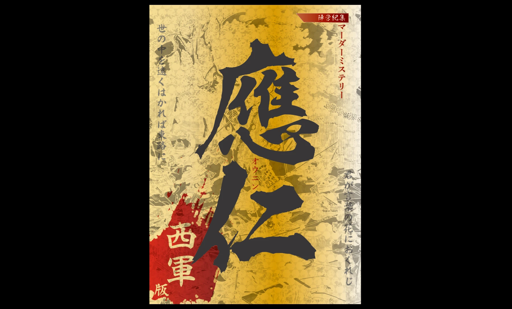 應仁　西軍版