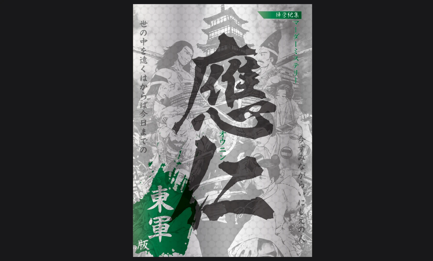 應仁　東軍版