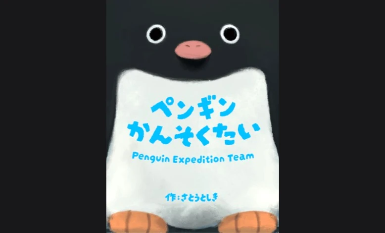 ペンギンかんそくたい