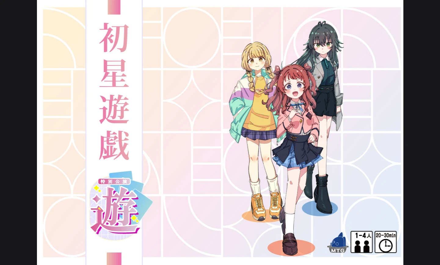 初星遊戯-遊-