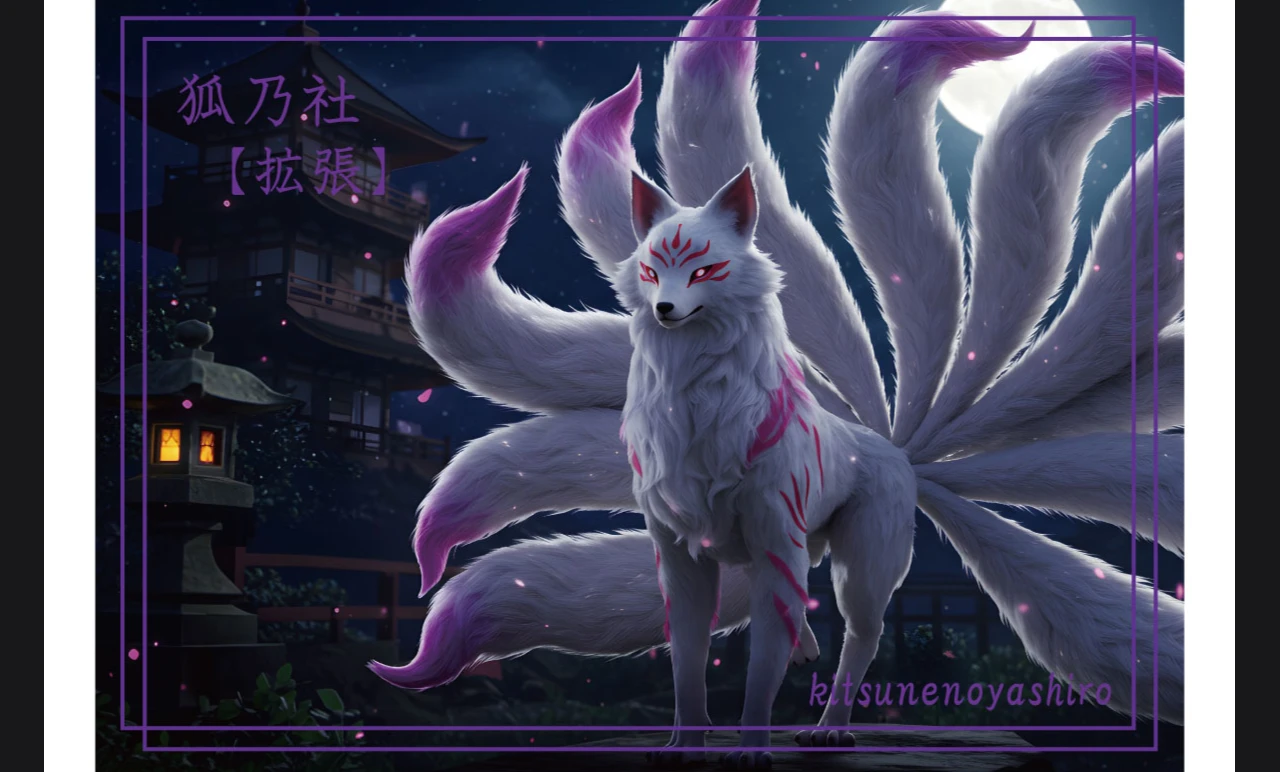 狐乃社:拡張
