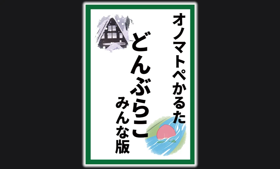 オノマトペかるた「どんぶらこ」(みんな版)