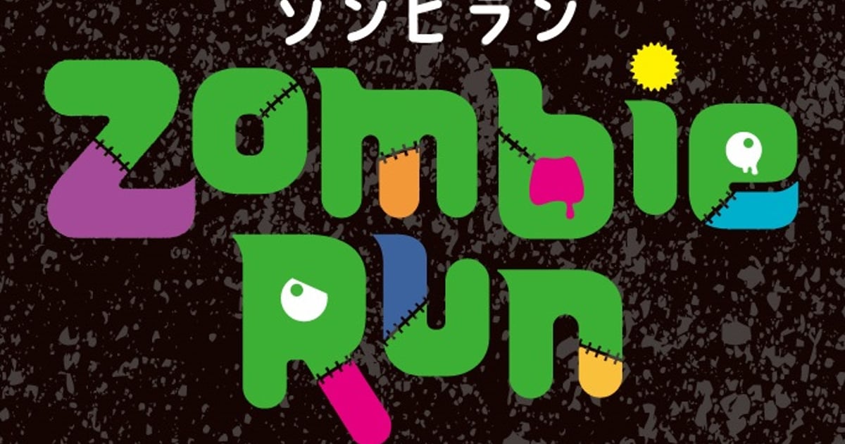 ゾンビラン
