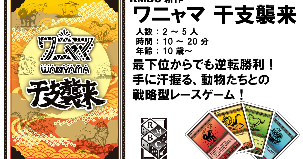 ワニャマ　干支襲来