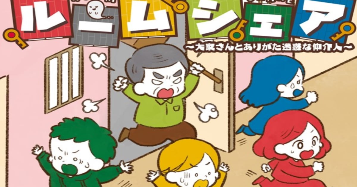 ルームシェア ~大家さんとありがた迷惑な仲介人~