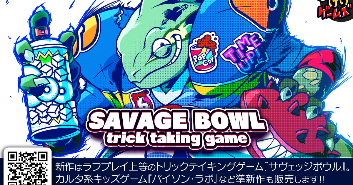 サヴェッジボウル -トリックテイキング ゲーム‐
