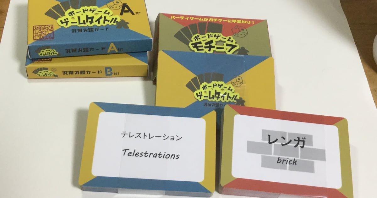 ボードゲーム汎用お題カード　ゲームタイトル編