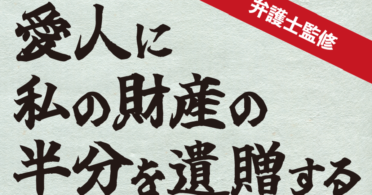愛人に私の財産の半分を遺贈する