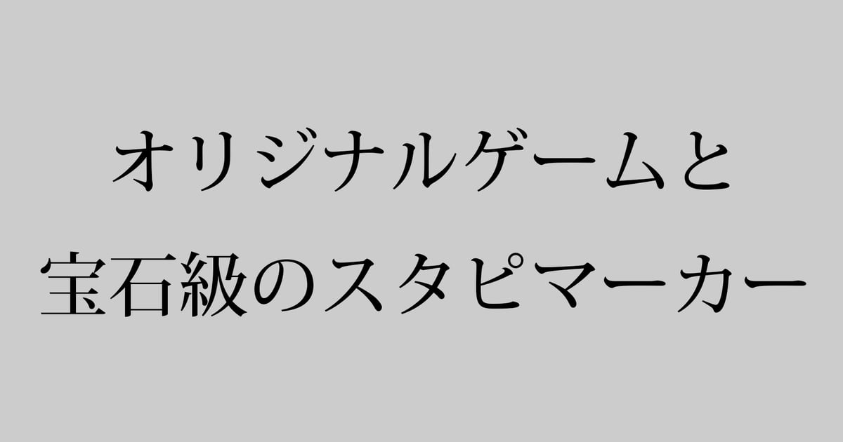 オリジナルゲームと宝石級のスタピマーカー