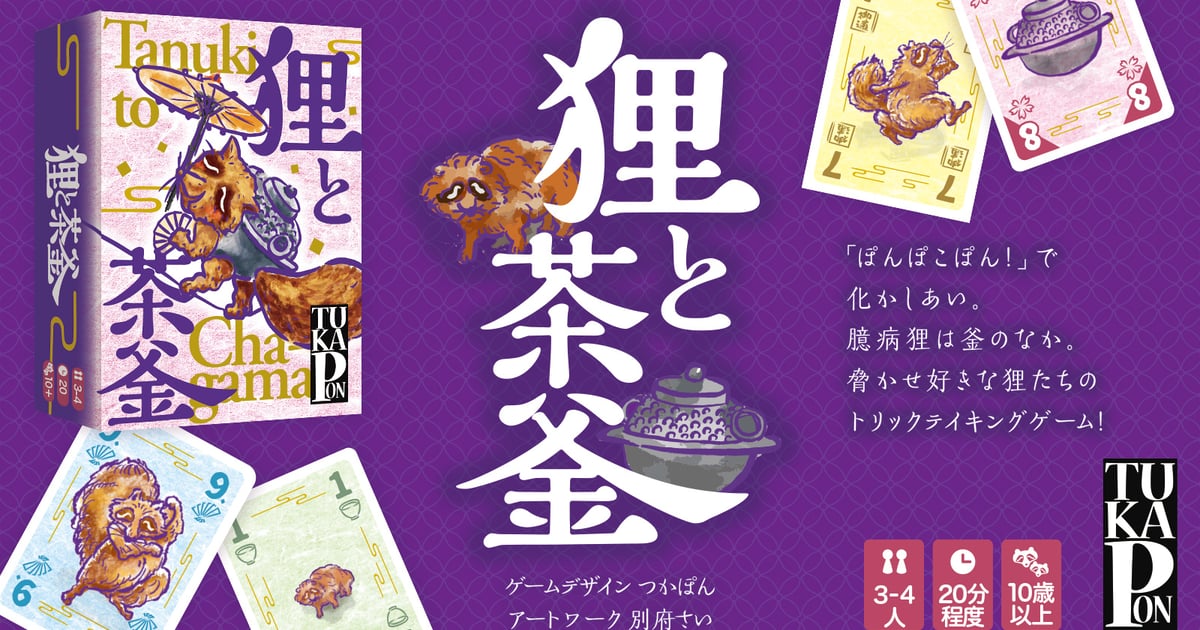 狸と茶釜