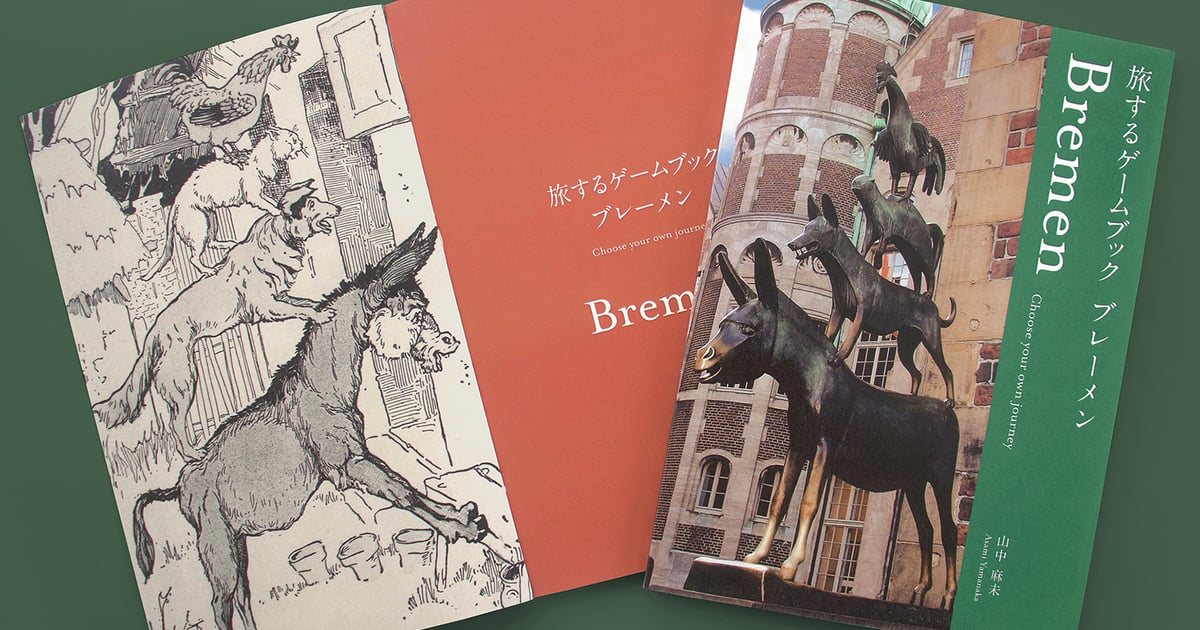 旅するゲームブック：ブレーメン