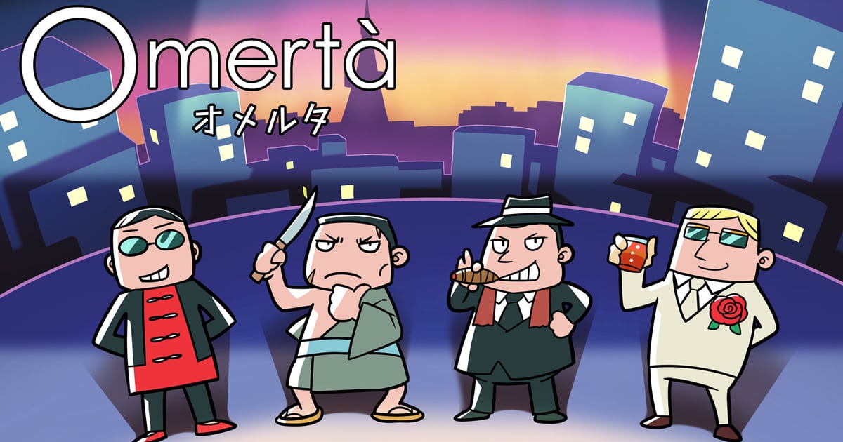 オメルタ