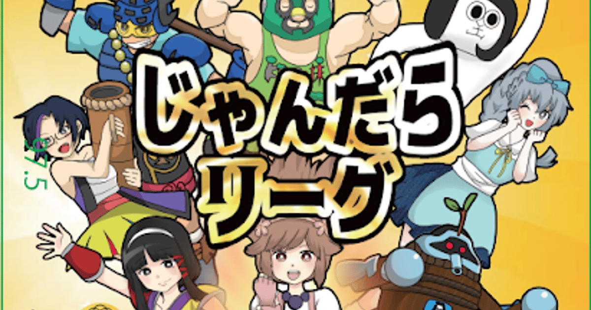 じゃんだらリーグ